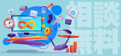 ホームページ制作に関する無料電話相談